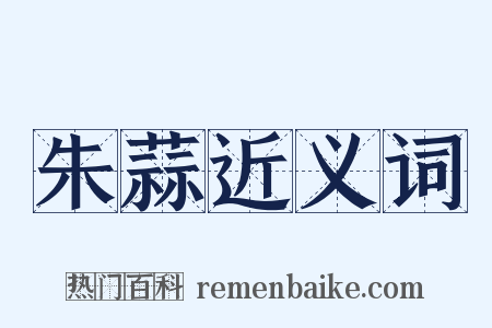 朱蒜近义词是什么意思的图片